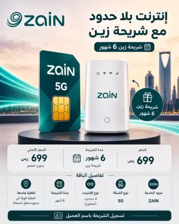 شريحة زين 5G – إنترنت لا محدود لمدة 6 أشهر + راوتر 5G هدية