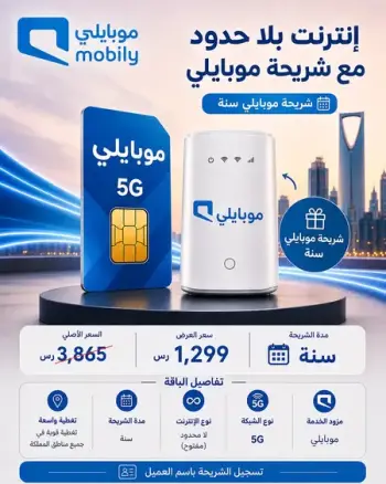 شريحة موبايلي 5G – إنترنت لا محدود لمدة سنة + راوتر 5G هدية