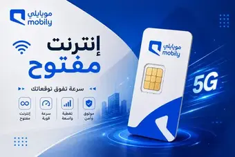 شريحة موبايلي 5G – إنترنت مفتوح لمدة شهرين