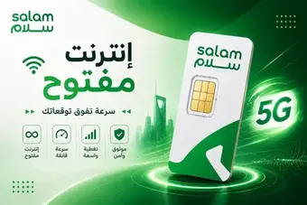 سلام موبايل 5G – إنترنت مفتوح وغير محدود لمدة 3 أشهر