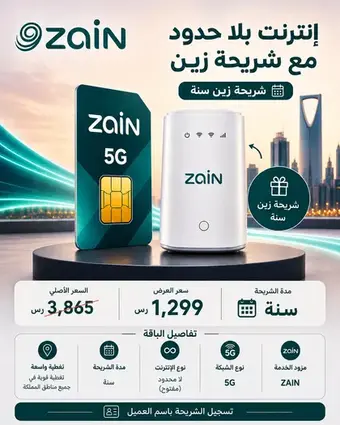 شريحة زين 5G – إنترنت لا محدود لمدة سنة + راوتر 5G هدية
