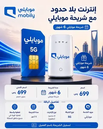 شريحة موبايلي 5G – إنترنت لا محدود لمدة 6 أشهر + راوتر 5G هدية